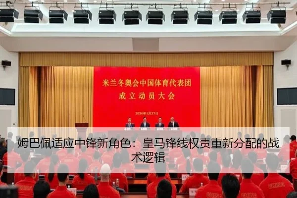 姆巴佩适应中锋新角色：皇马锋线权责重新分配的战术逻辑
