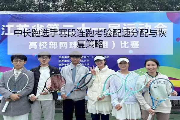 中长跑选手赛段连跑考验配速分配与恢复策略