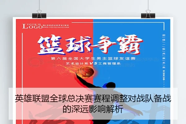 英雄联盟全球总决赛赛程调整对战队备战的深远影响解析
